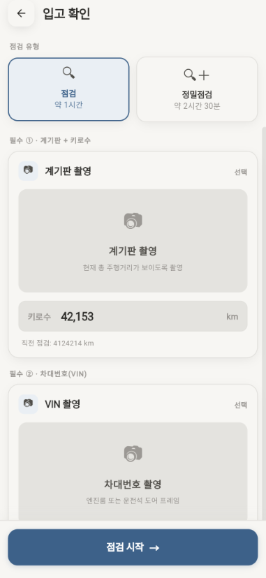 정비사앱 입고 확인 — VIN·계기판 강제 촬영